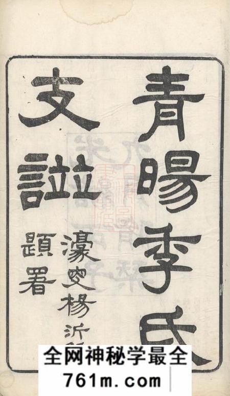 江阴青晹季氏支谱十五卷首一卷