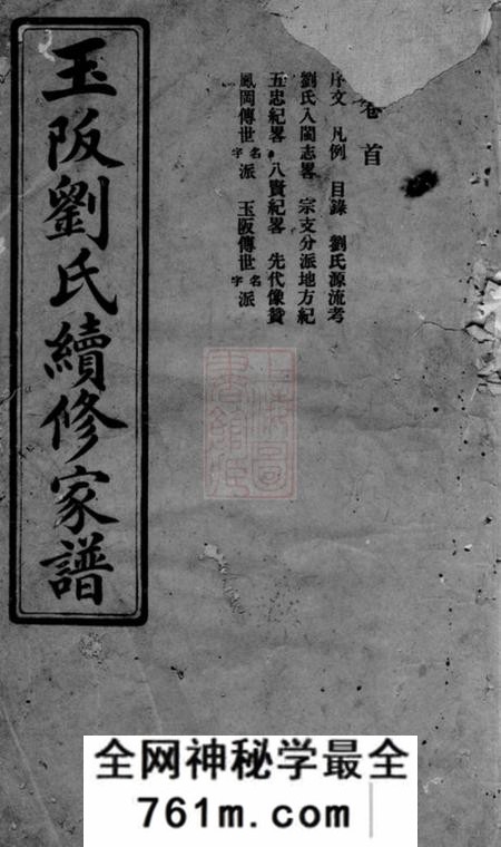 闽清玉阪刘氏续修家谱二十二卷