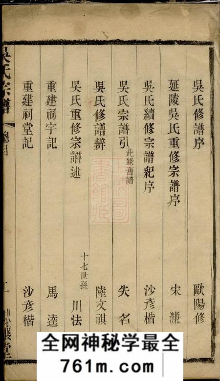 武进思让堂谭墅吴氏宗谱十六卷