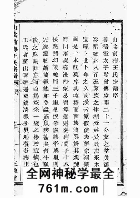 山阴三槐堂山阴前梅王氏宗谱六卷
