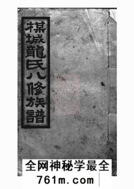 攸县武陵堂梅城龙氏八修族谱
