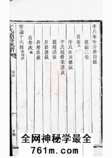 桂阳登龙堂李氏续修族谱八卷首三卷又三卷