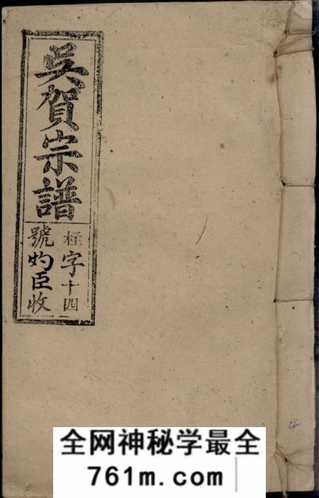安徽宿松吴贺宗谱五十二卷首一卷