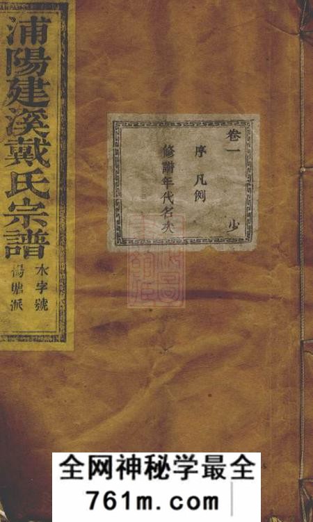 浙江浦江浦阳孝思堂浦阳建溪戴氏宗谱二十四卷