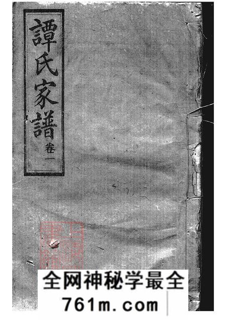 湖南攸县敦伦堂谭氏家谱二十五卷