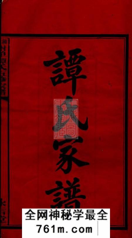 湘潭永言堂湘潭射埠谭氏五修家谱二十四卷
