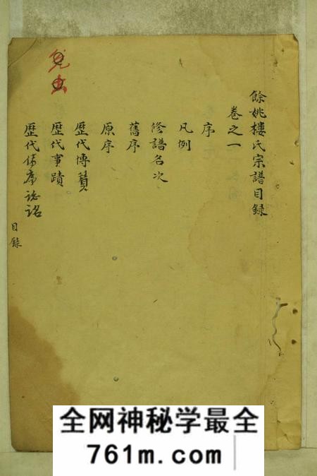馀姚馀姚楼氏宗谱五卷