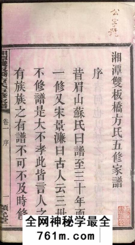 湖南湘潭显允堂湘潭双板桥方氏五修家谱十八卷