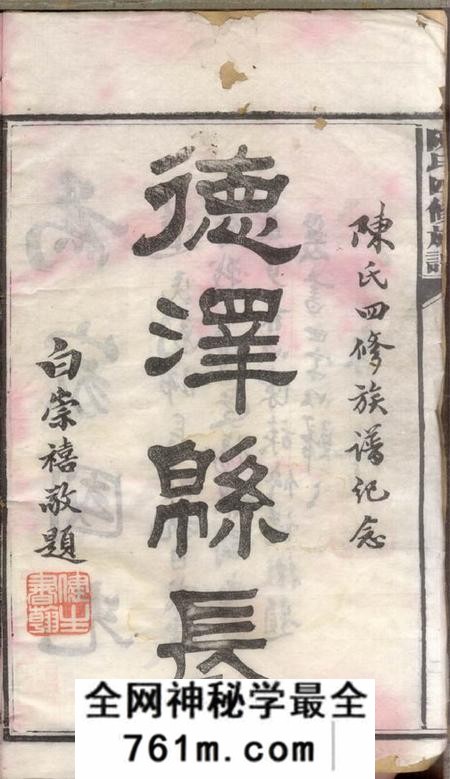 湖南沅江陈氏四修族谱二十三卷