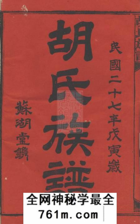 邵阳苏湖堂胡氏族谱十六卷首三卷