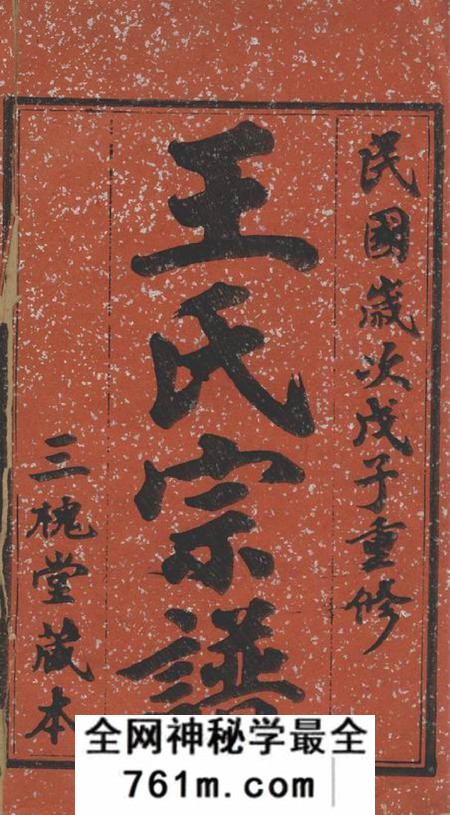 晋陵三槐堂晋陵王氏宗谱十二卷