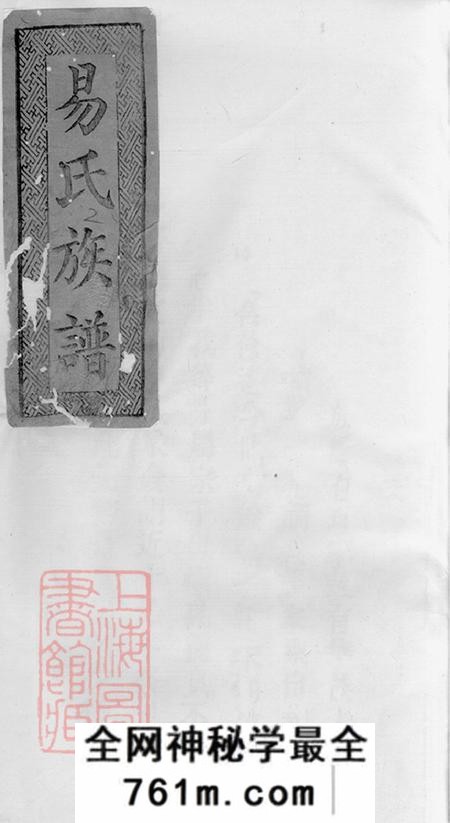湖南华容太原堂易氏族谱