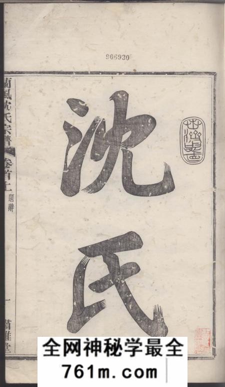 馀姚肃閖堂续修兰风沈氏宗谱