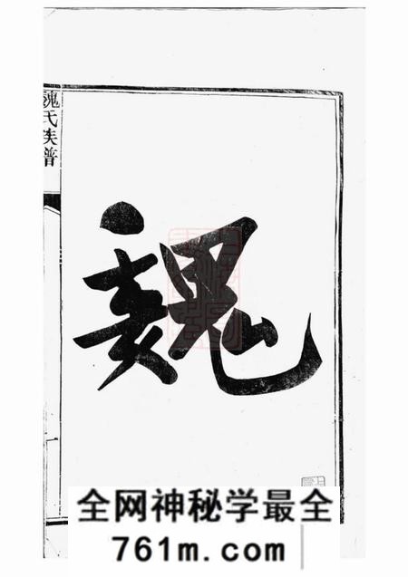 句容句曲临泉魏氏重修宗谱十卷首四卷