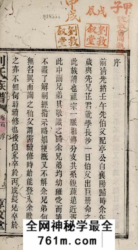 长沙惇叙堂长沙曲江刘氏族谱八卷首二卷末一卷