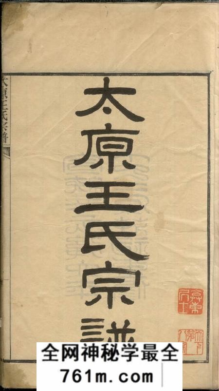 太仓太原王氏宗谱六卷首一卷