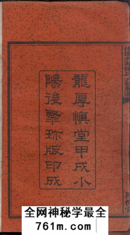 湖南湘潭厚慎堂湘潭井华龙氏六修族谱