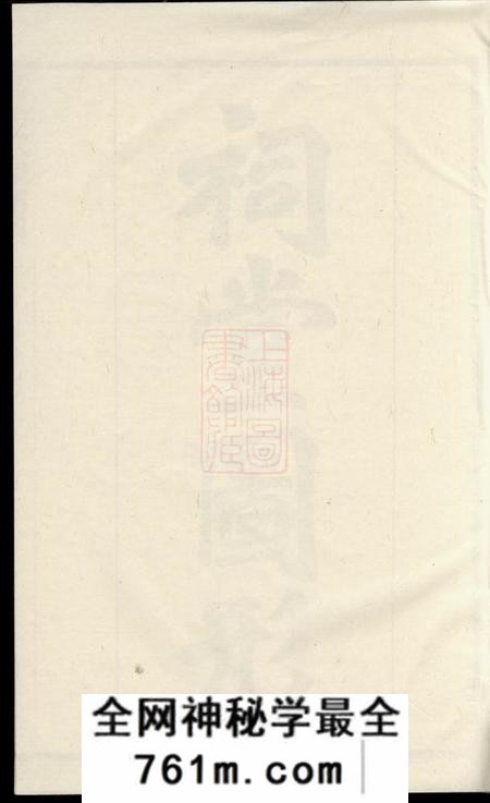 溧阳德远堂金渊高氏家乘三十四卷首一卷末一卷