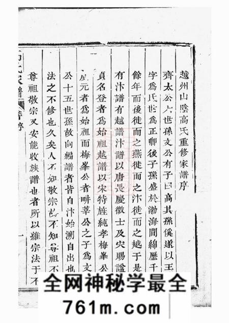 越州赐书堂越州山阴高氏家谱三十六卷首卷