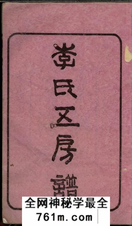 湖南长沙尖山李氏五房支谱六卷