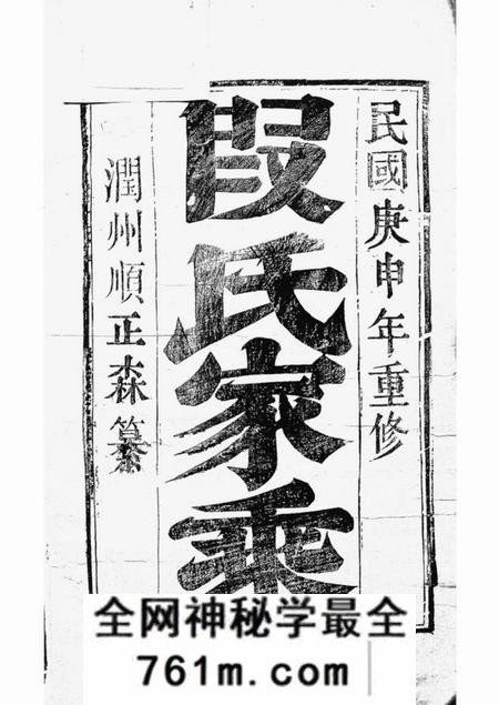 润州树德堂古润西斛段氏宗谱十卷