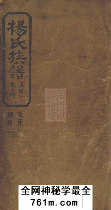 岳阳孝义堂杨氏族谱