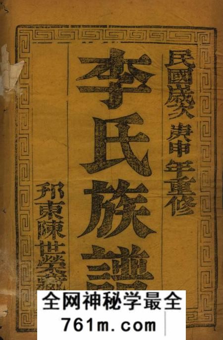 江都李氏族谱八卷