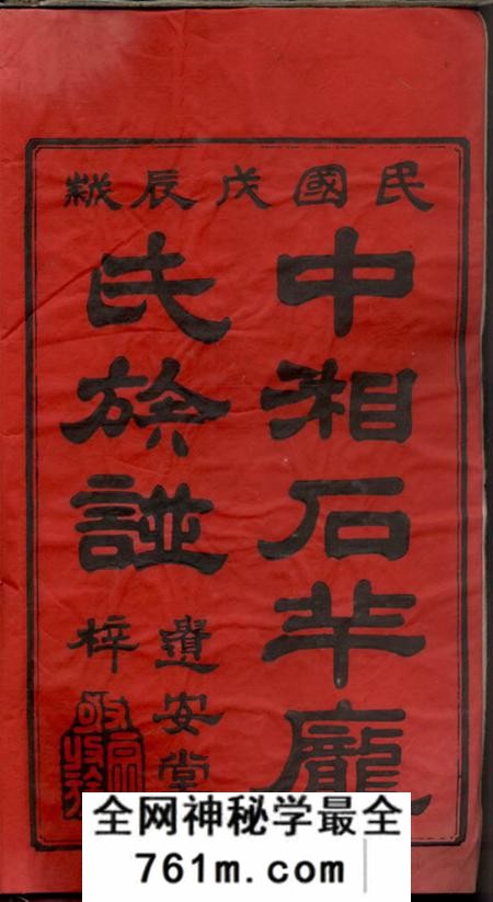 湖南湘潭遗安堂中湘石羊庞氏三修族谱