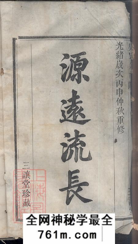 江苏江宁三让堂吴氏宗谱十二卷