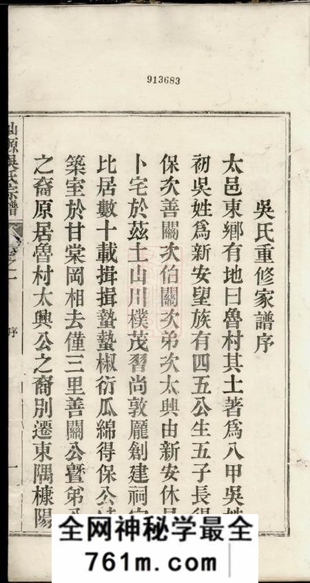 太平仙源吴氏宗谱八卷附一卷