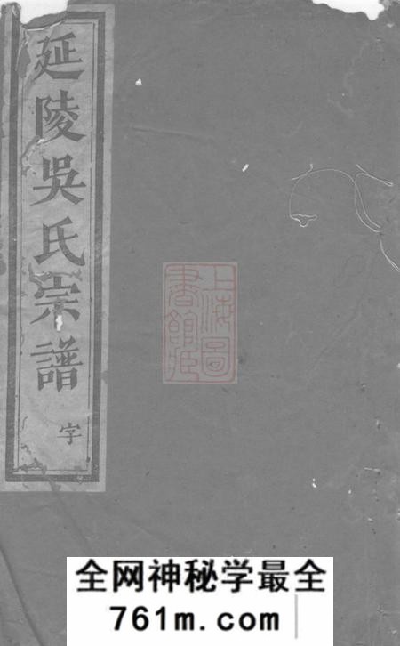 义乌延陵吴氏宗谱