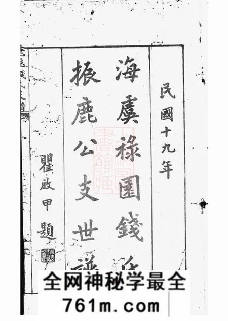 海虞海虞禄园钱氏振鹿公支世谱六卷