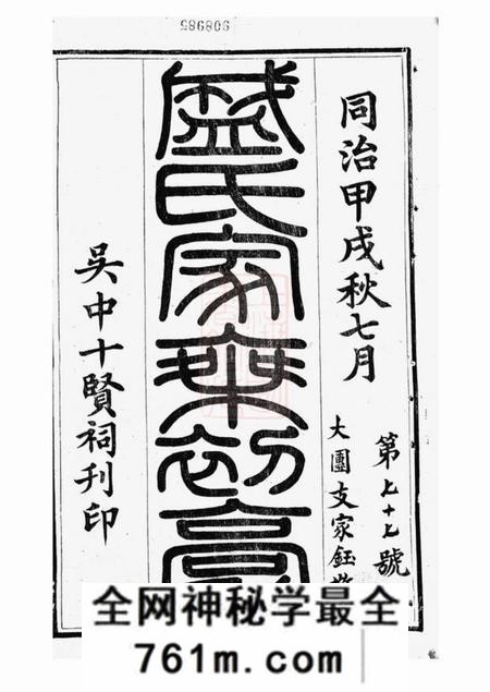 吴江平江盛氏家乘初稿三十八卷首一卷