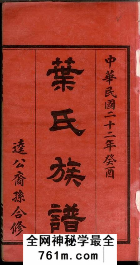 湖南平江、湖南浏阳南阳堂叶氏族谱九卷首四卷