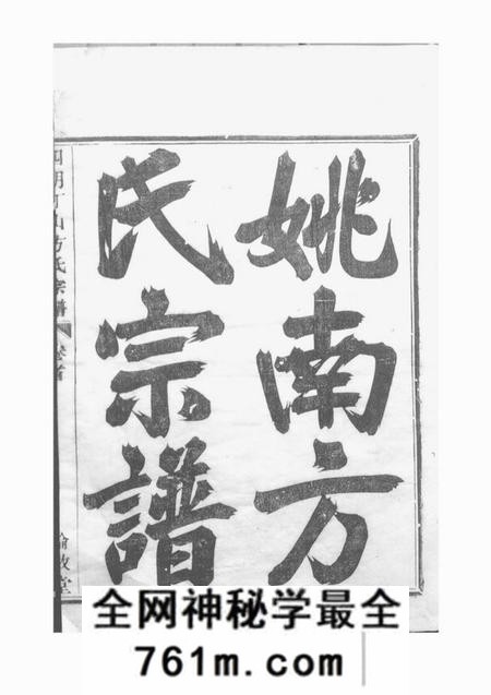 宁波伦叙堂姚南四明丁山方氏谱九卷首一卷末一卷
