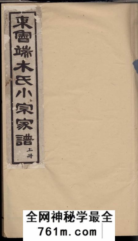丽水等东鲁端木氏小宗家谱四卷首一卷末一卷