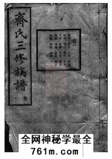 宁乡秀荣堂沩宁齐氏三修族谱五卷