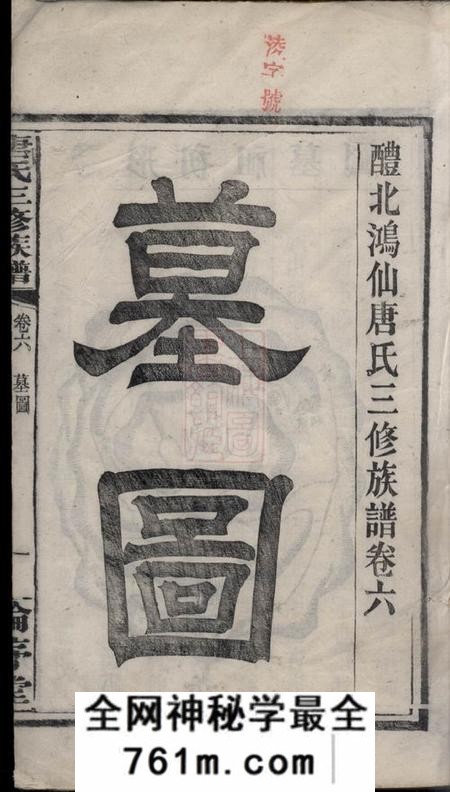 醴陵伦序堂醴北鸿仙唐氏三修族谱