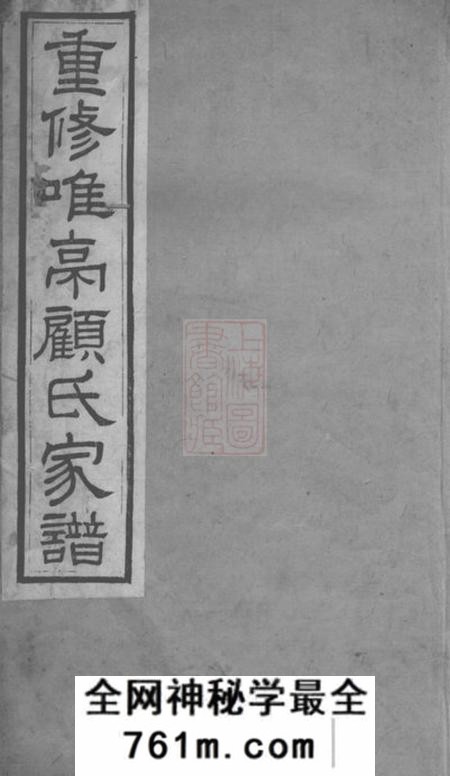 长洲重修唯亭顾氏家谱十四卷附三卷