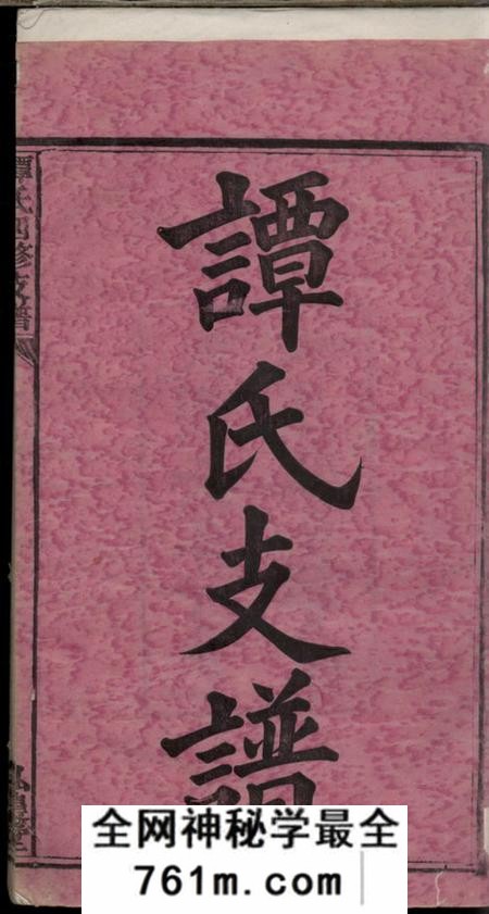 湖南宁乡弘农堂宁乡谭氏四修支谱
