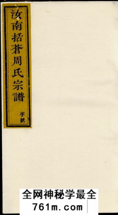 遂安汝南括苍周氏宗谱