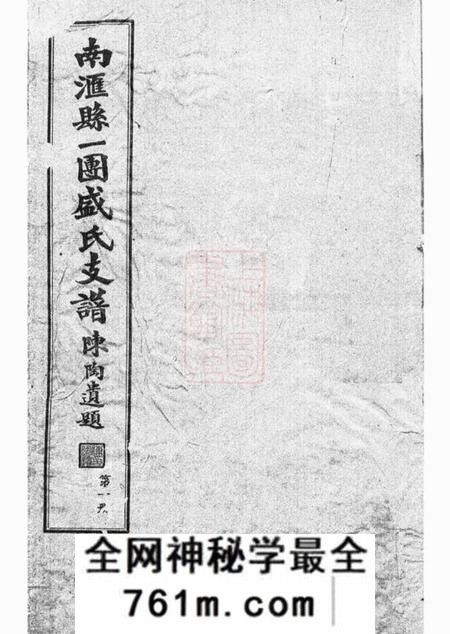 南汇南汇县一团盛氏支谱四卷