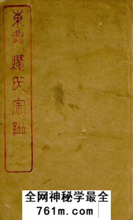 江阴衍泽堂东兴缪氏宗谱四十四卷首一卷末一卷