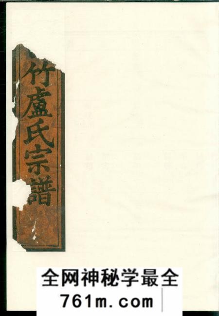 缙云白竹卢氏宗谱
