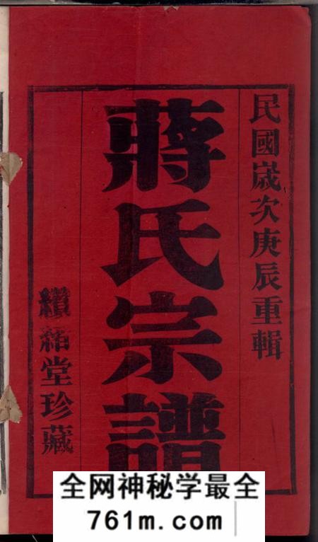 缵绪堂义兴滆湖乡楼王村蒋氏宗谱八卷