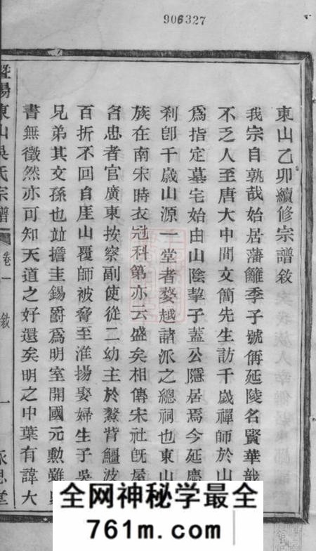 暨阳永思堂暨阳东山吴氏宗谱十二卷