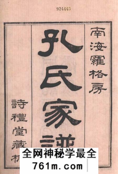 南海诗礼堂南海罗格孔氏家谱十四卷首一卷