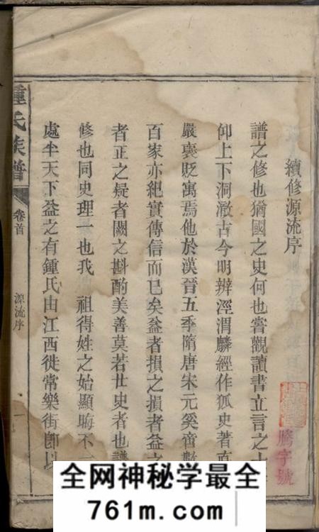 湖南益阳忠孝堂益阳钟氏族谱
