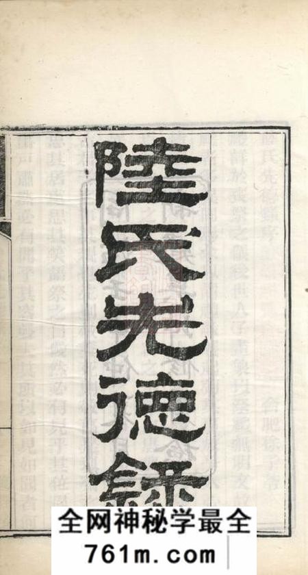 吴江羲经堂陆氏先德录一卷一卷