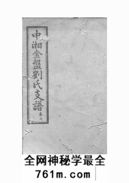 湘潭邦声堂中湘金盘刘氏支谱十七卷